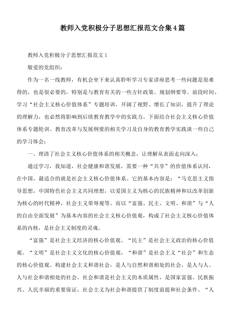 教师入党积极分子思想汇报范文合集4篇.docx_第1页