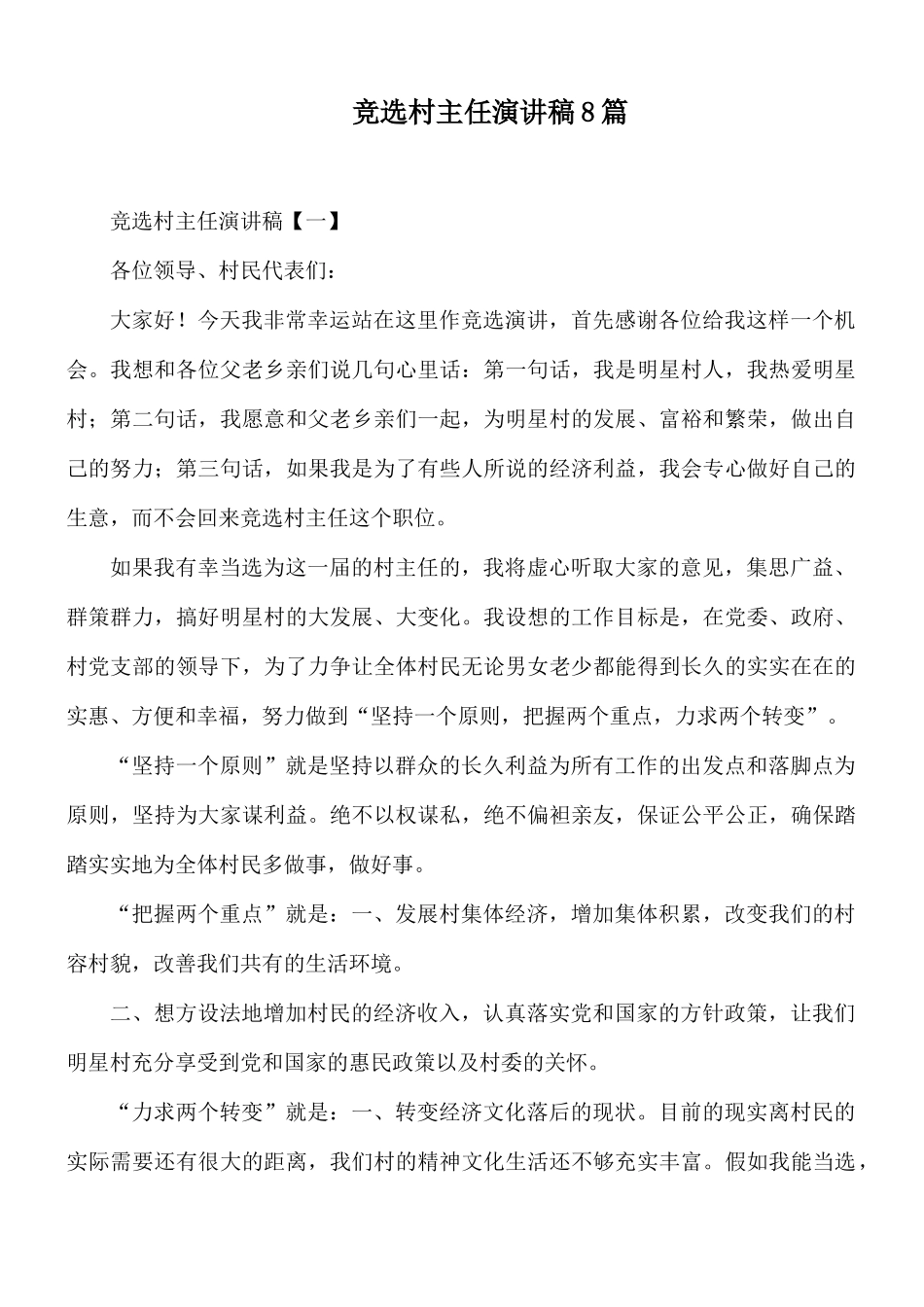 竞选村主任演讲稿8篇.docx_第1页