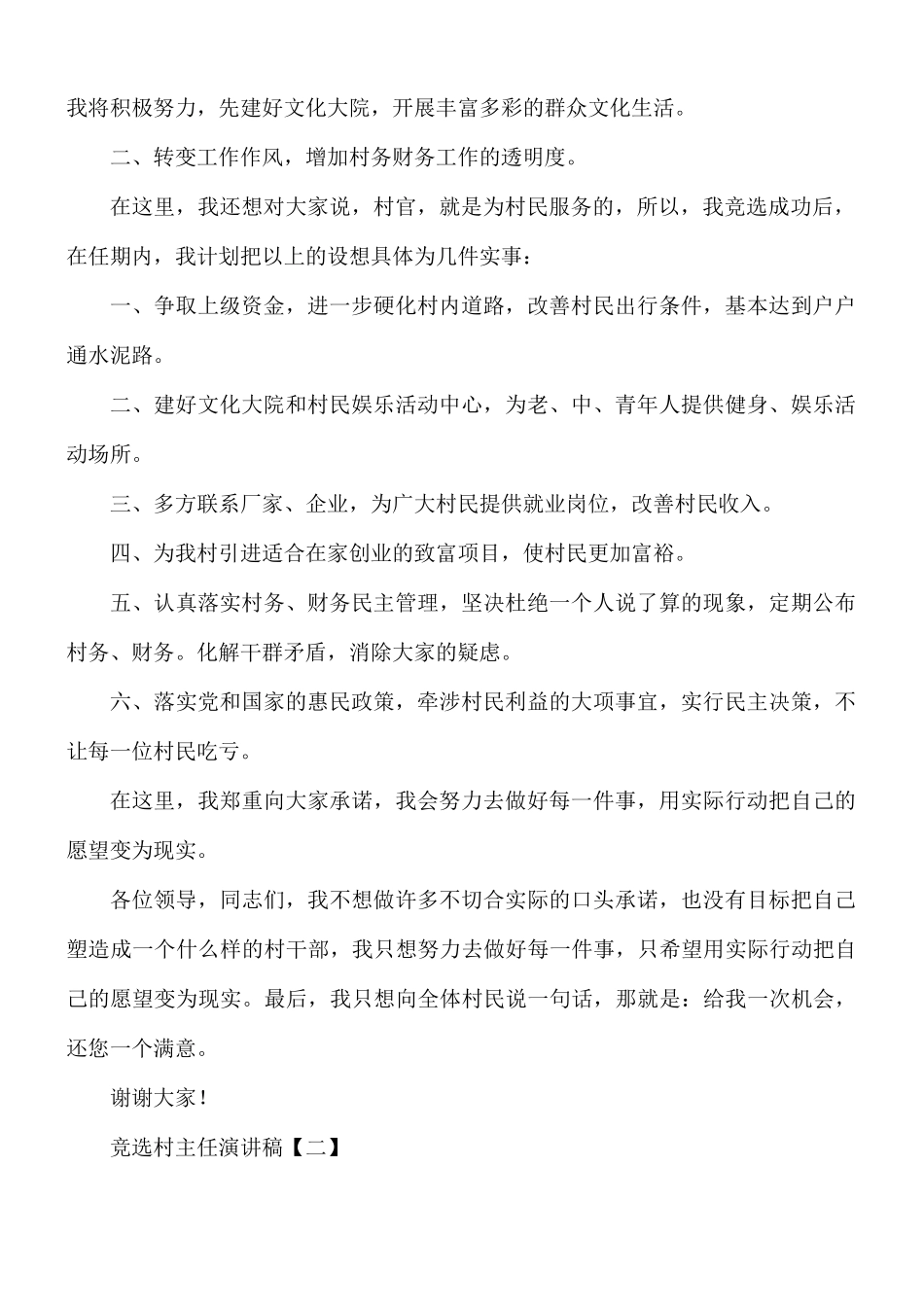 竞选村主任演讲稿8篇.docx_第2页