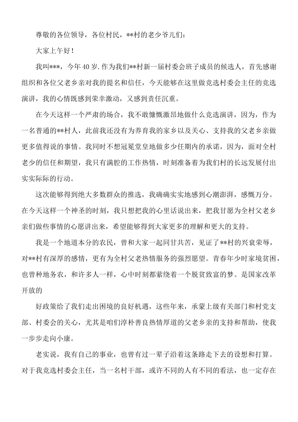竞选村主任演讲稿8篇.docx_第3页