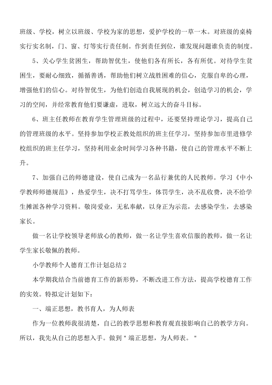 小学教师个人德育工作计划总结3篇.docx_第3页
