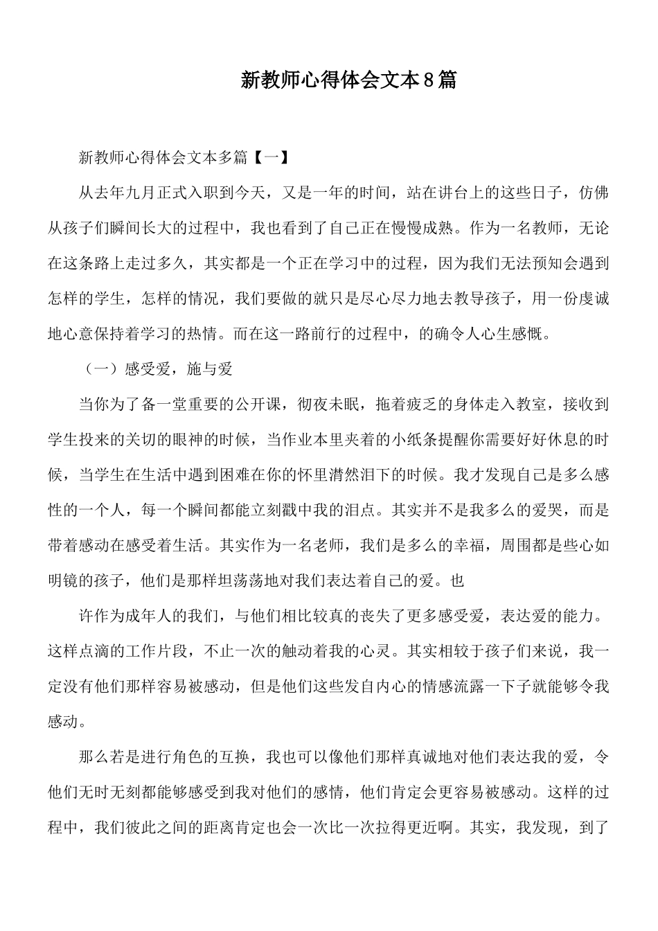 新教师心得体会文本8篇.docx_第1页