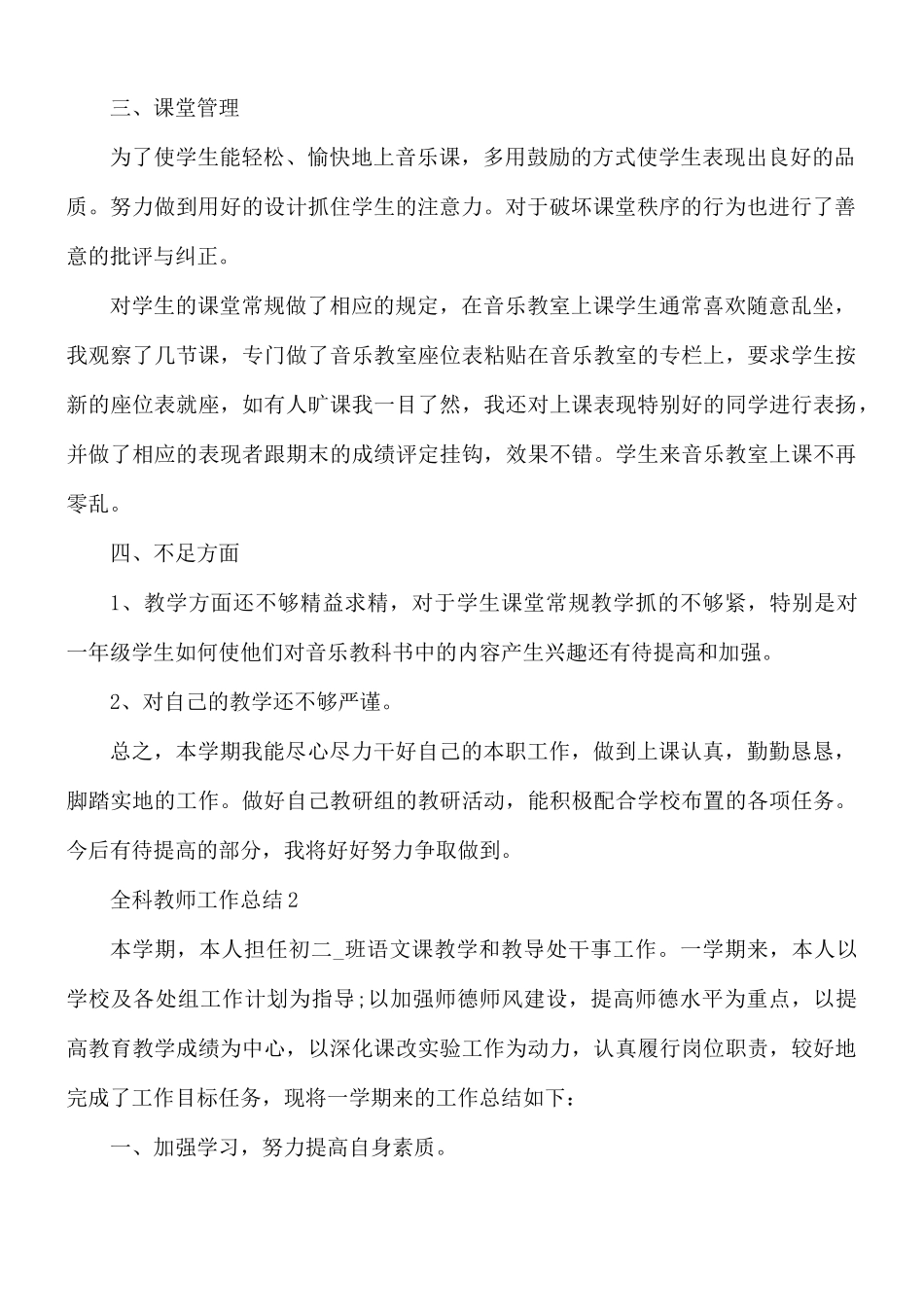 全科教师工作总结合集5篇.docx_第2页