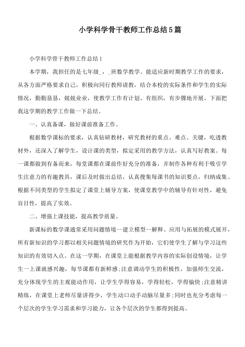 小学科学骨干教师工作总结5篇.docx_第1页