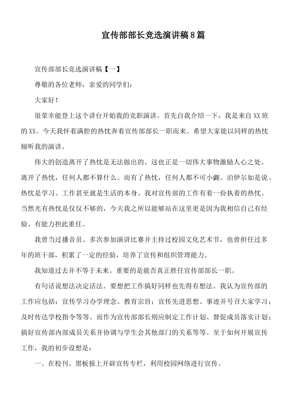 宣传部部长竞选演讲稿8篇.docx_第1页
