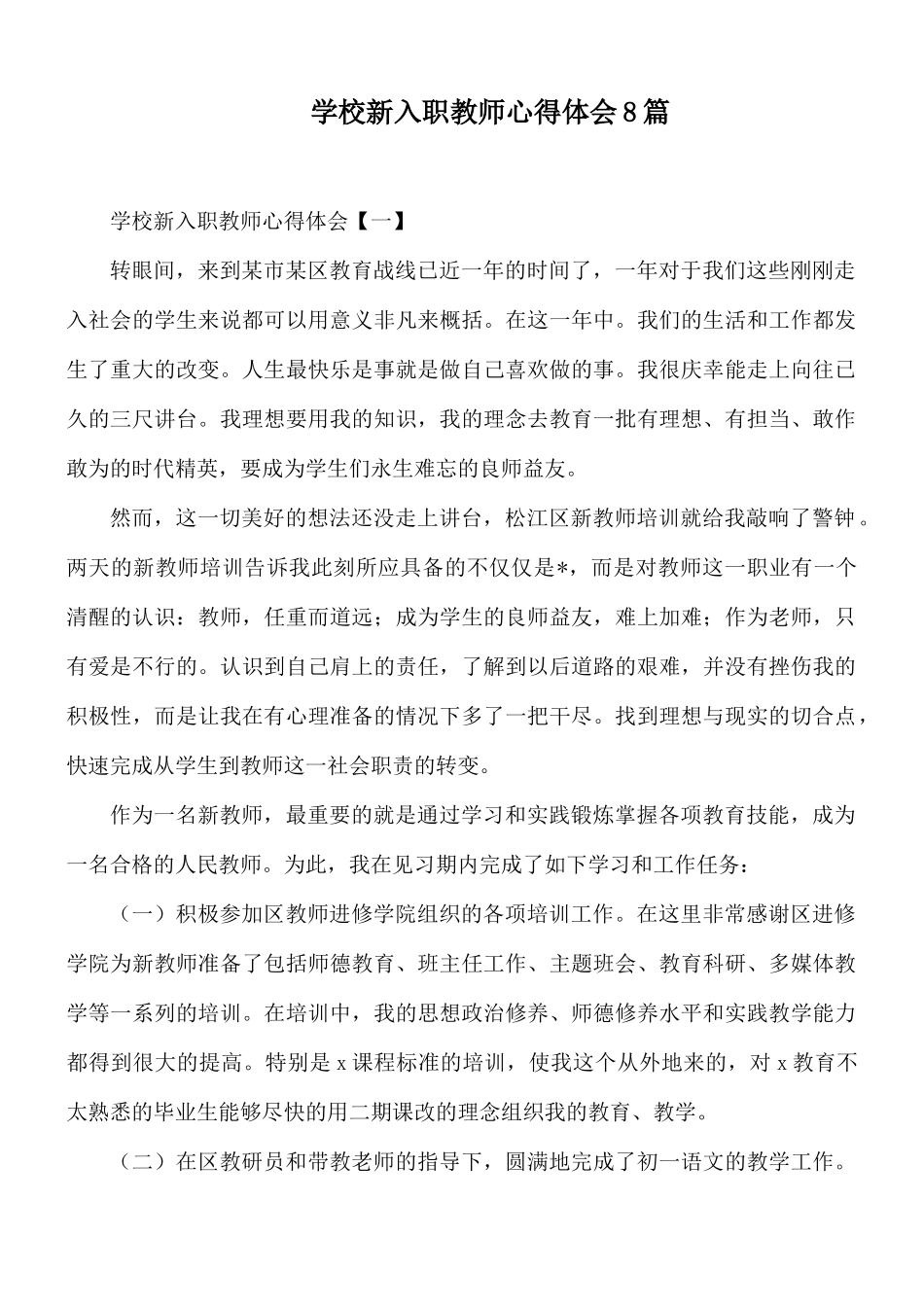 学校新入职教师心得体会8篇.docx_第1页