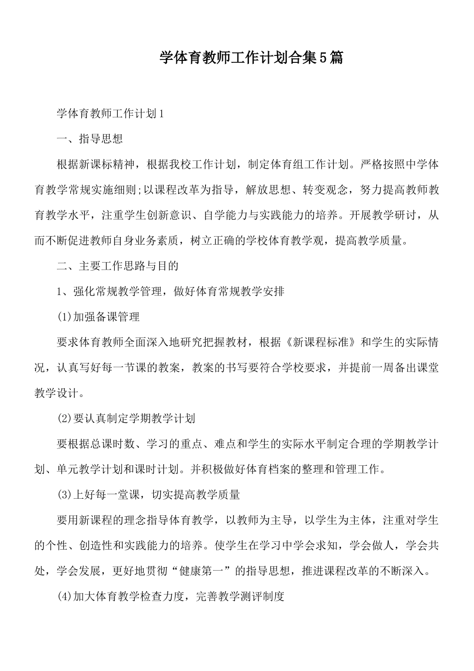 学体育教师工作计划合集5篇.docx_第1页