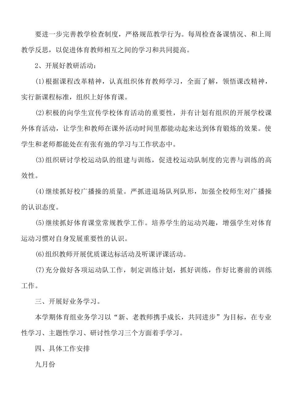 学体育教师工作计划合集5篇.docx_第2页