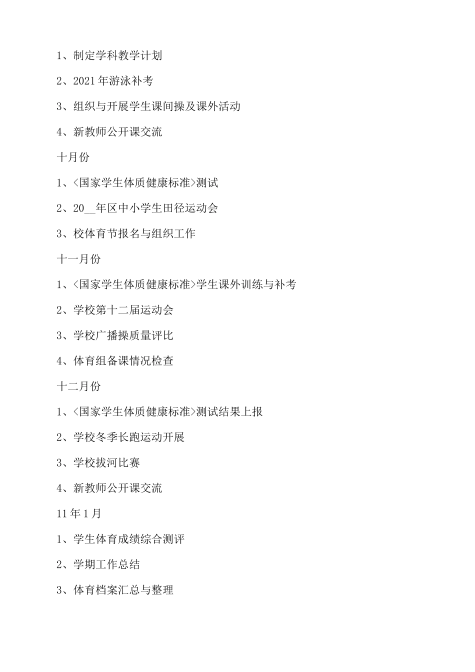 学体育教师工作计划合集5篇.docx_第3页
