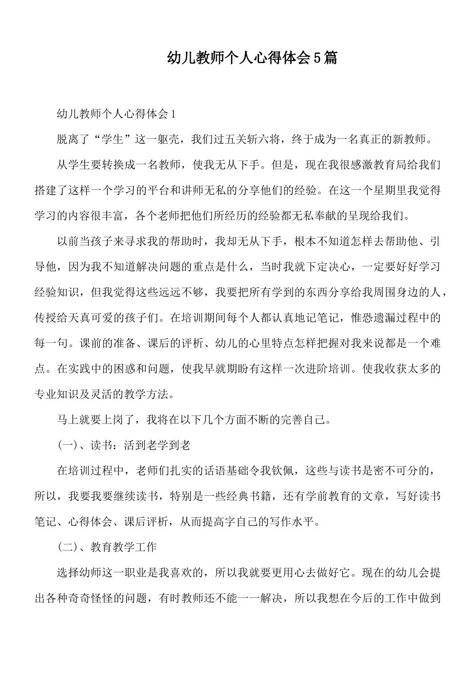 幼儿教师个人心得体会5篇.docx_第1页