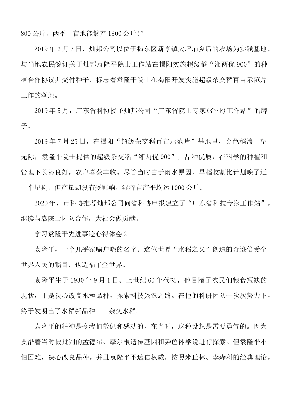 学习袁隆平先进事迹心得体会5篇.docx_第2页