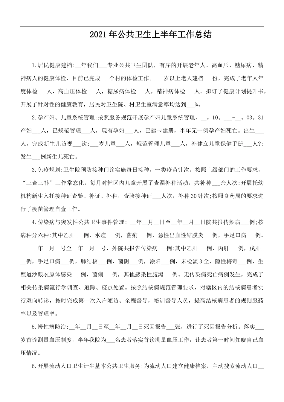 2021年公共卫生上半年工作总结.docx_第1页