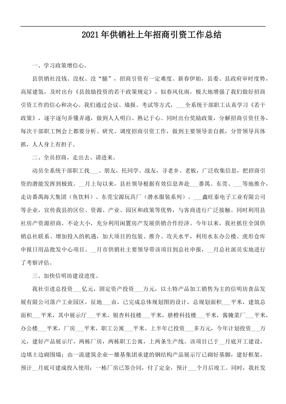 2021年供销社上年招商引资工作总结.docx_第1页