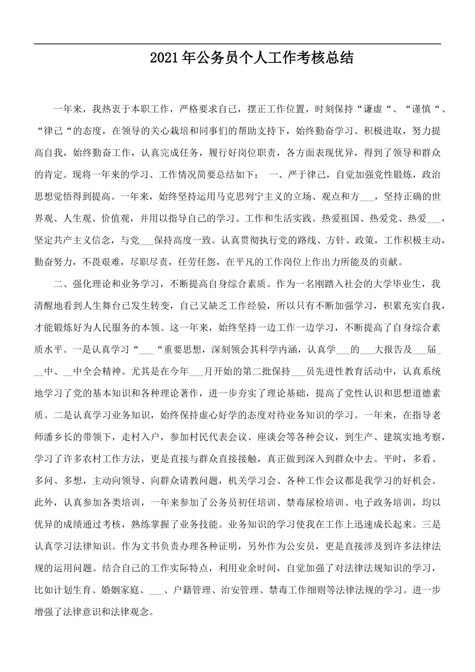 2021年公务员个人工作考核总结.docx_第1页
