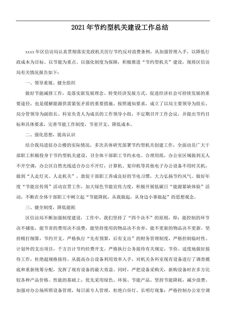 2021年节约型机关建设工作总结.docx_第1页