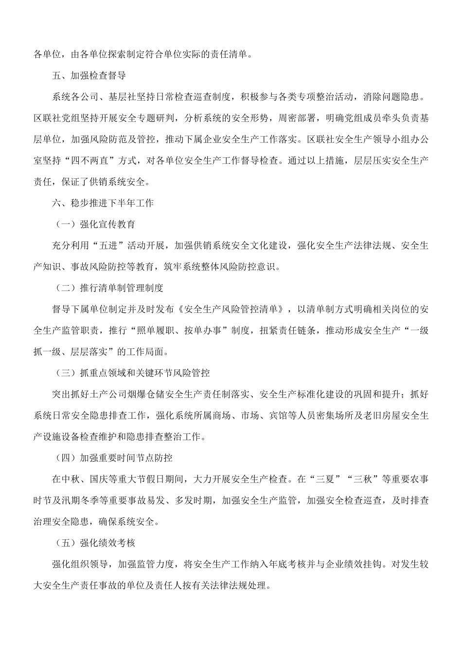 2021年上半年度供销合作社联合社安全生产工作总结范文.docx_第3页