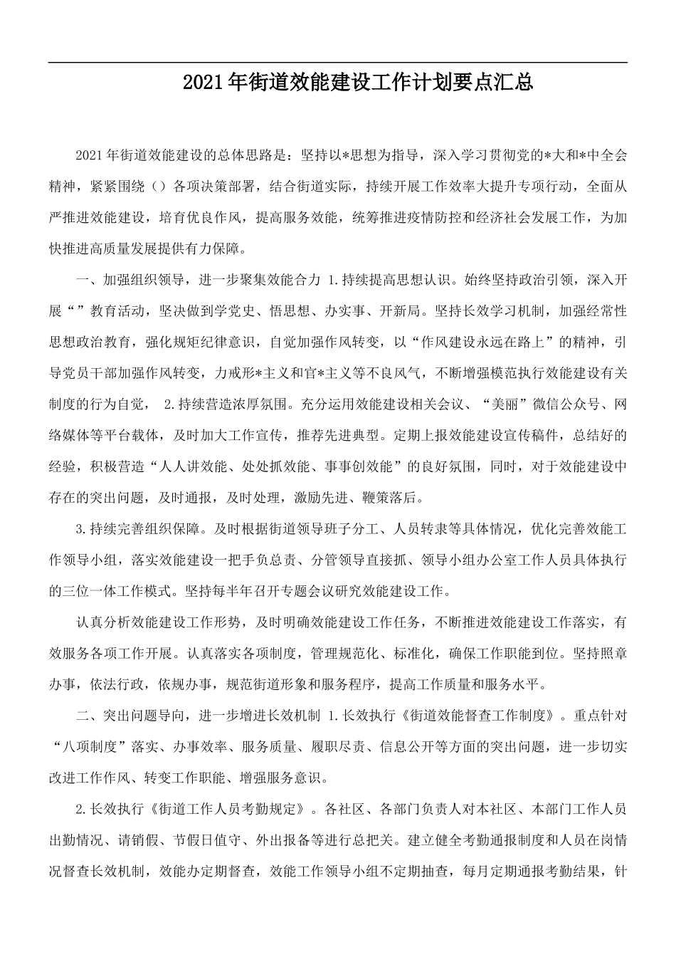2021年街道效能建设工作计划要点汇总.docx_第1页