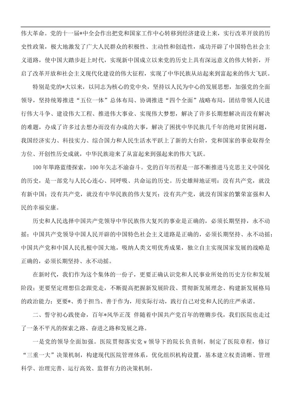 2021年医院七一表彰大会讲话稿.docx_第2页