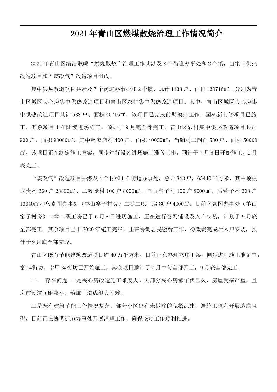 2021年青山区燃煤散烧治理工作情况简介.docx_第1页