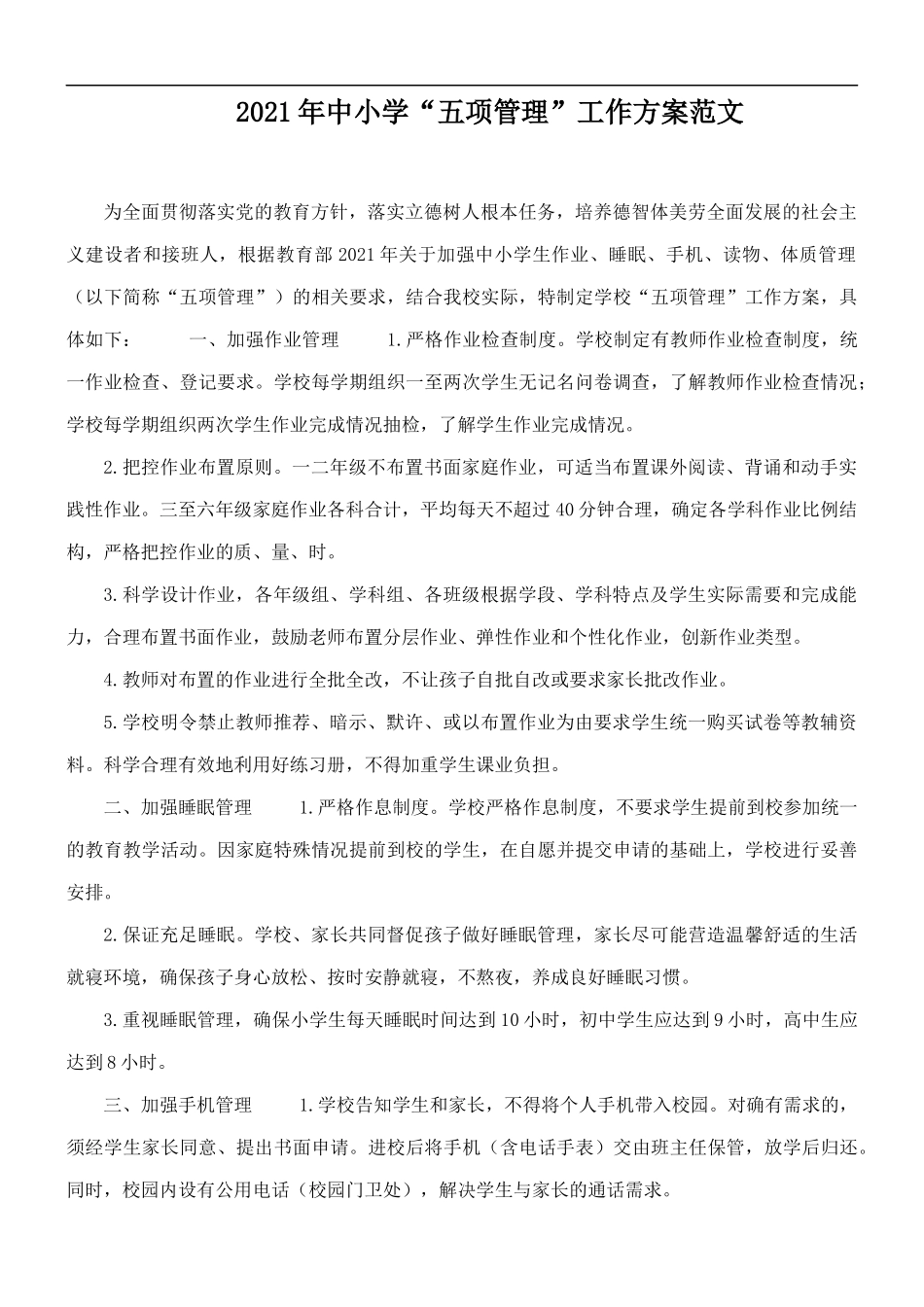 2021年中小学“五项管理”工作方案范文.docx_第1页