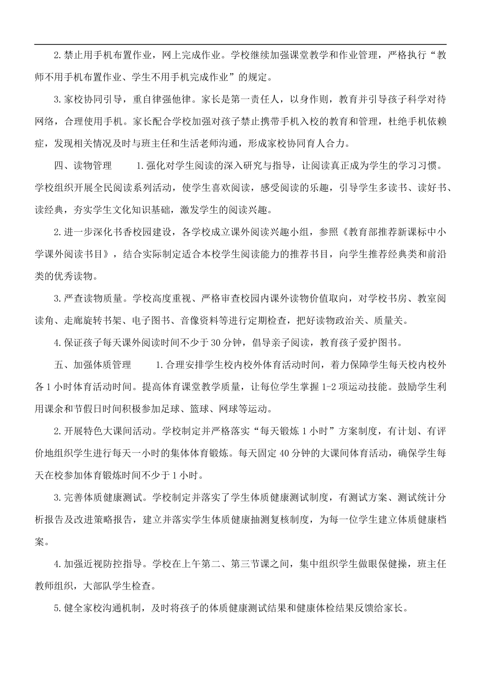 2021年中小学“五项管理”工作方案范文.docx_第2页