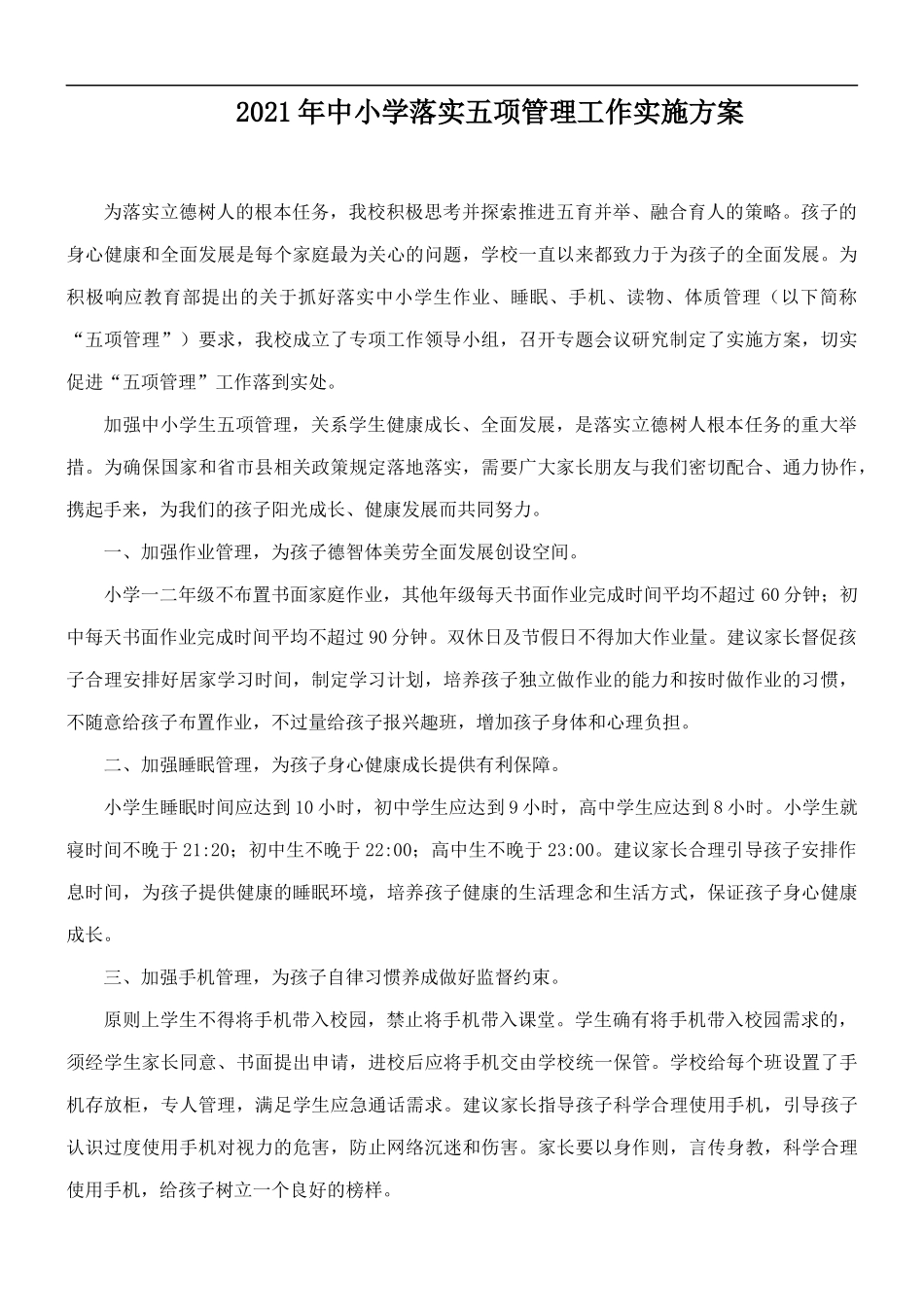 2021年中小学落实五项管理工作实施方案.docx_第1页