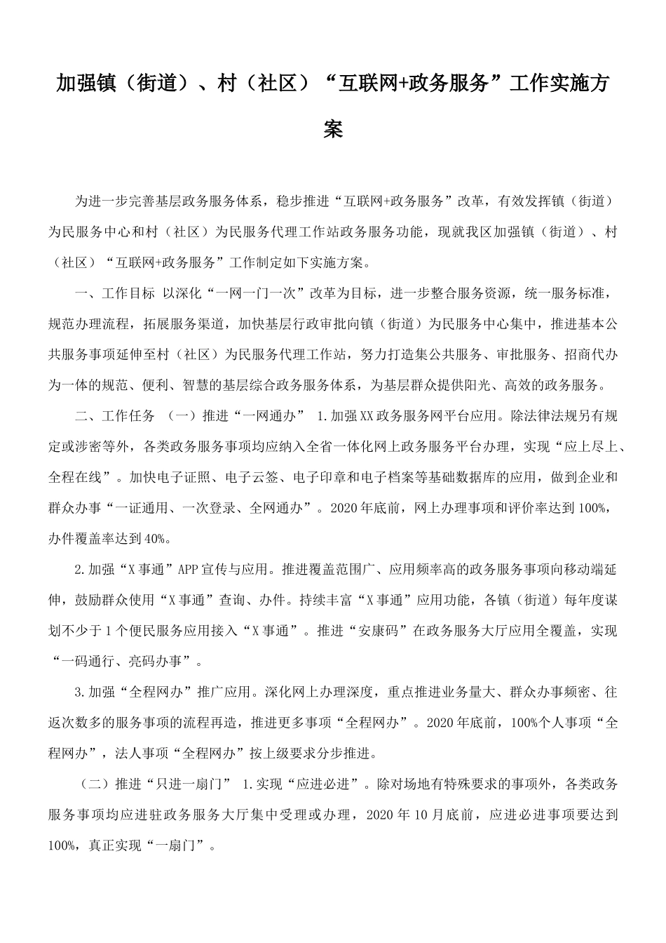 加强镇（街道）、村（社区）“互联网+政务服务”工作实施方案.docx_第1页