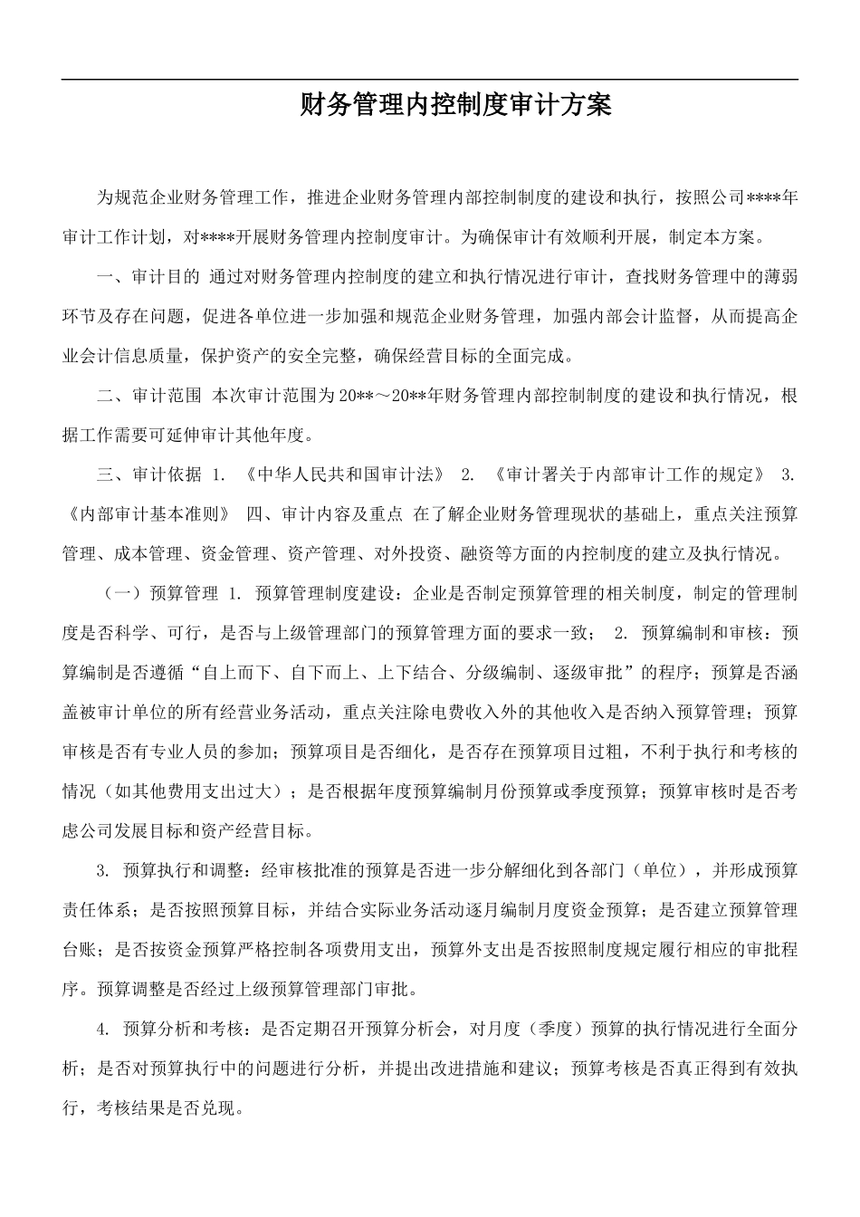 财务管理内控制度审计方案.docx_第1页