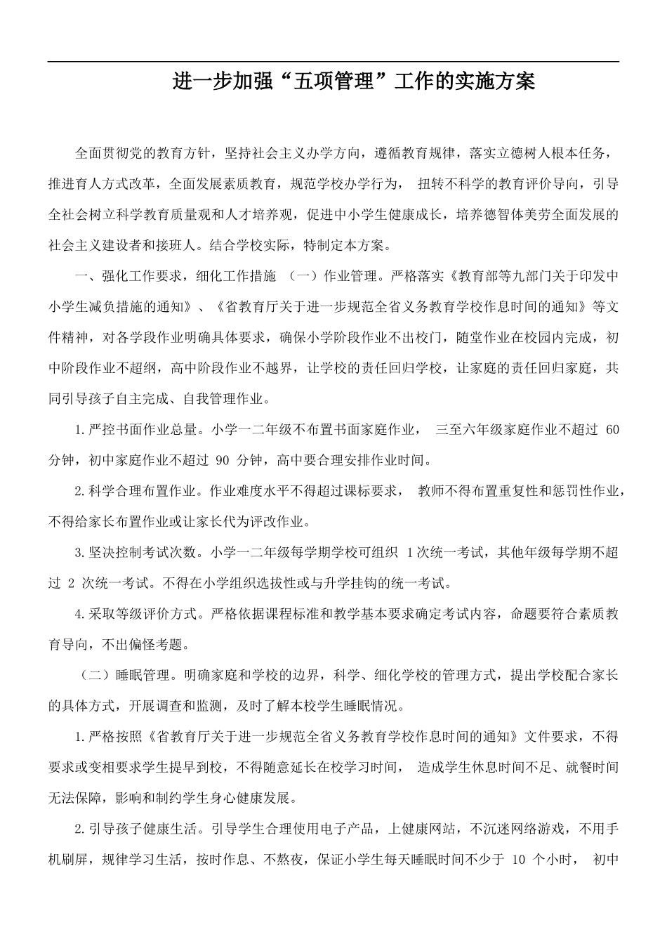 进一步加强“五项管理”工作的实施方案.docx_第1页