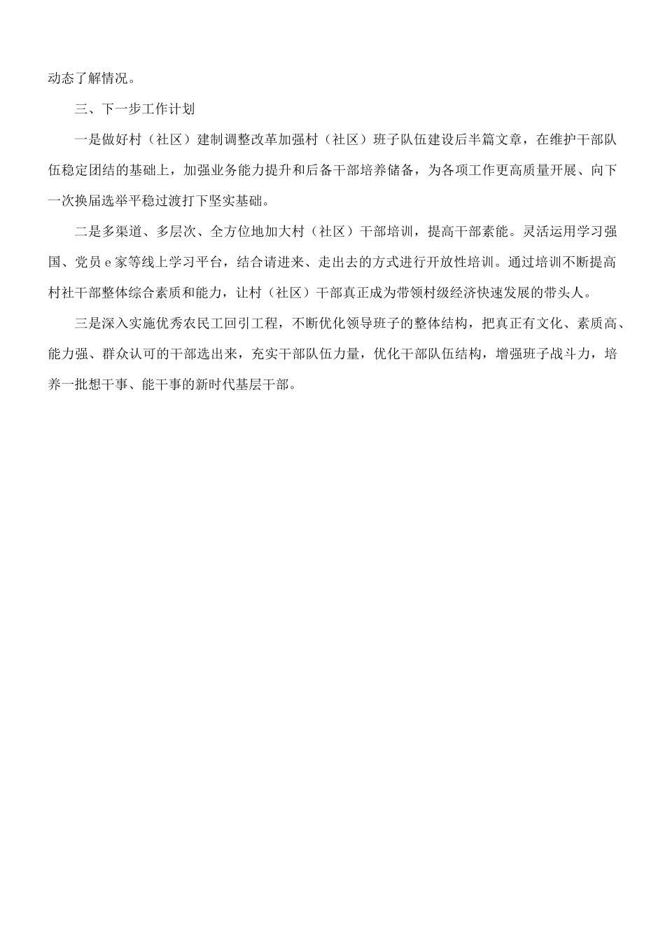 委员会关于村（社区）建制调整改革加强村（社区）班子队伍建设情况的总结.docx_第2页