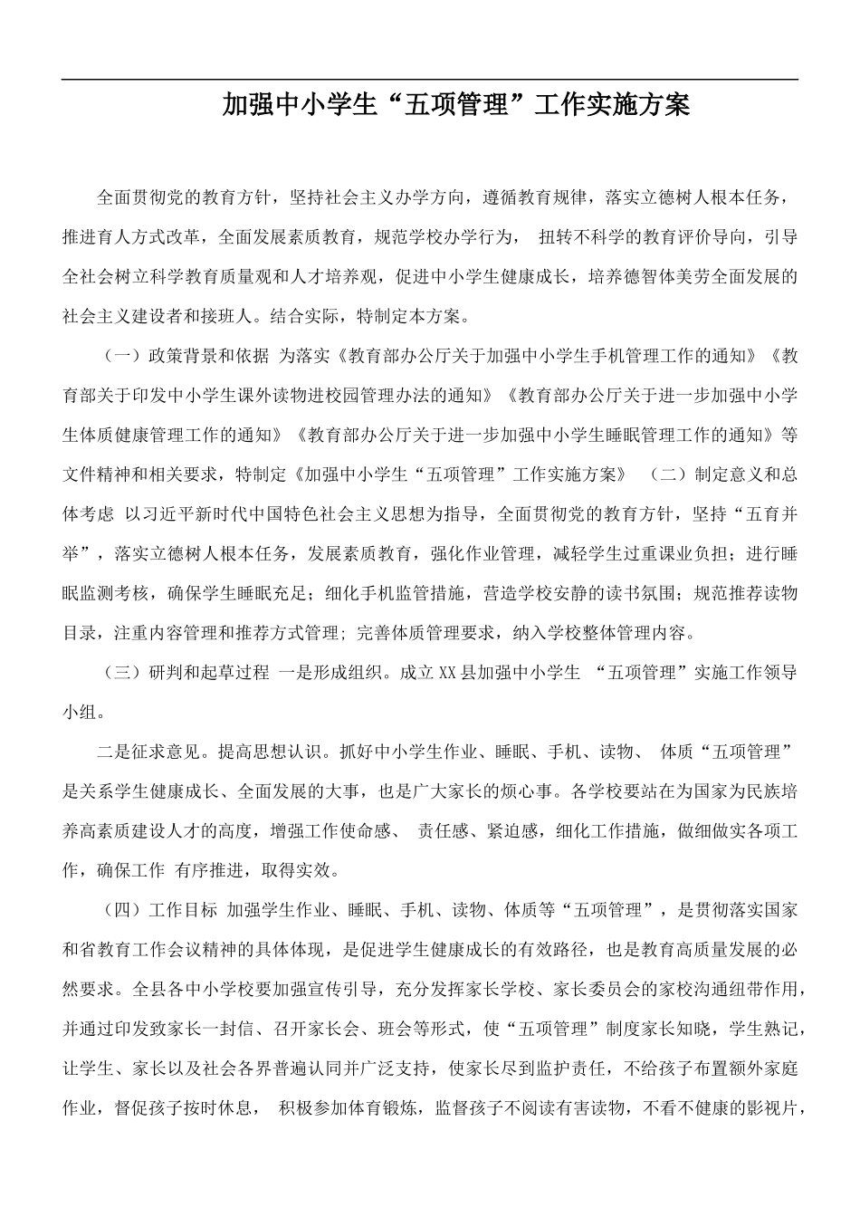 加强中小学生“五项管理”工作实施方案.docx_第1页