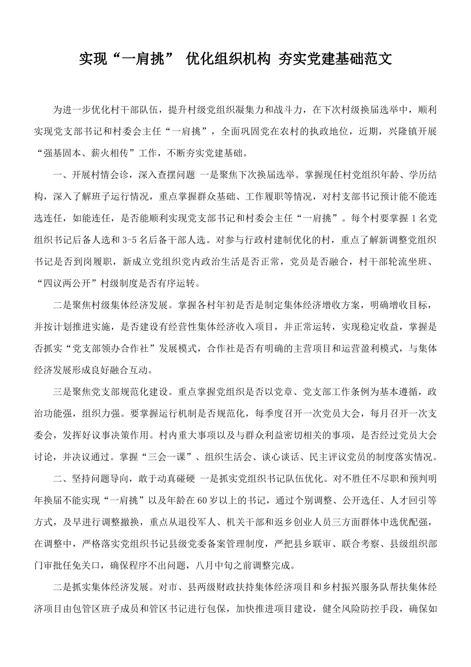 实现“一肩挑” 优化组织机构 夯实党建基础范文.docx_第1页
