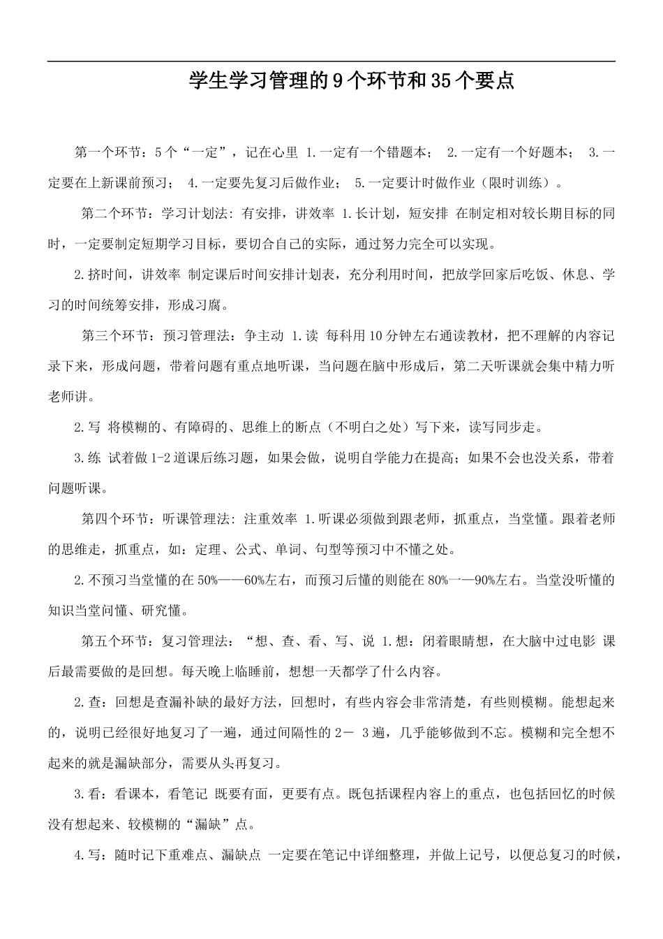 学生学习管理的9个环节和35个要点.docx_第1页