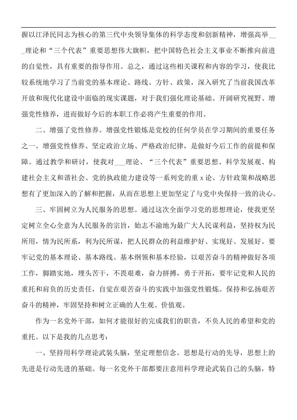 关于党外干部培训班心得体会5篇.docx_第2页