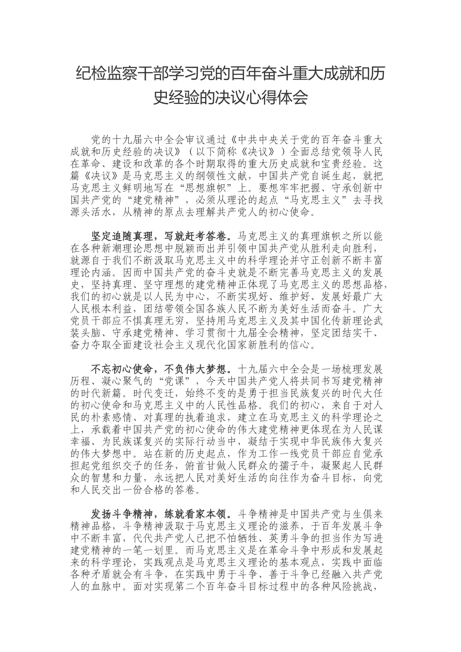 纪检监察干部学习党的百年奋斗重大成就和历史经验的决议心得体会.docx_第1页