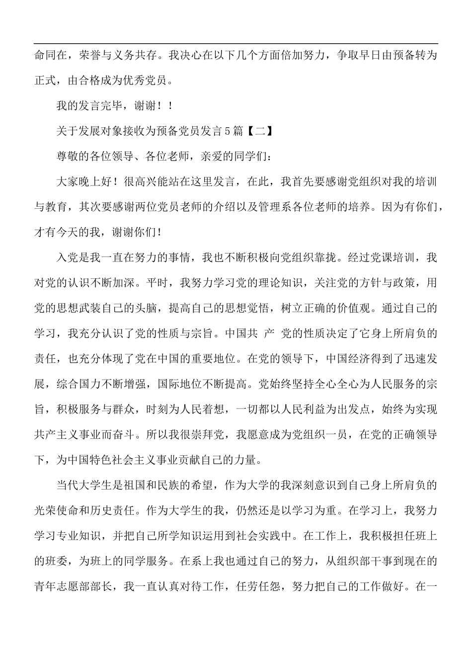 关于发展对象接收为预备党员发言合集5篇.docx_第2页