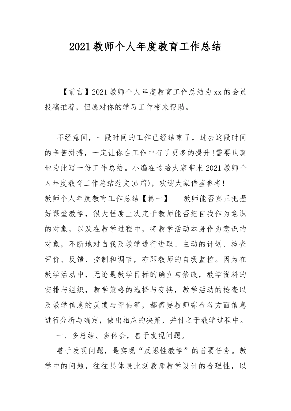 2021教师个人年度教育工作总结.docx_第1页