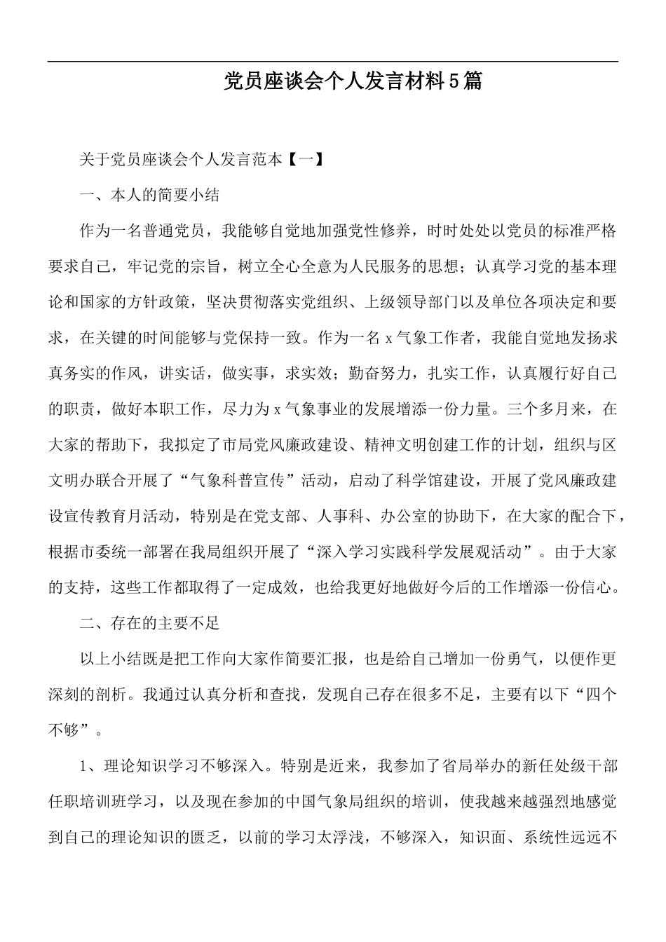 党员座谈会个人发言材料5篇.docx_第1页