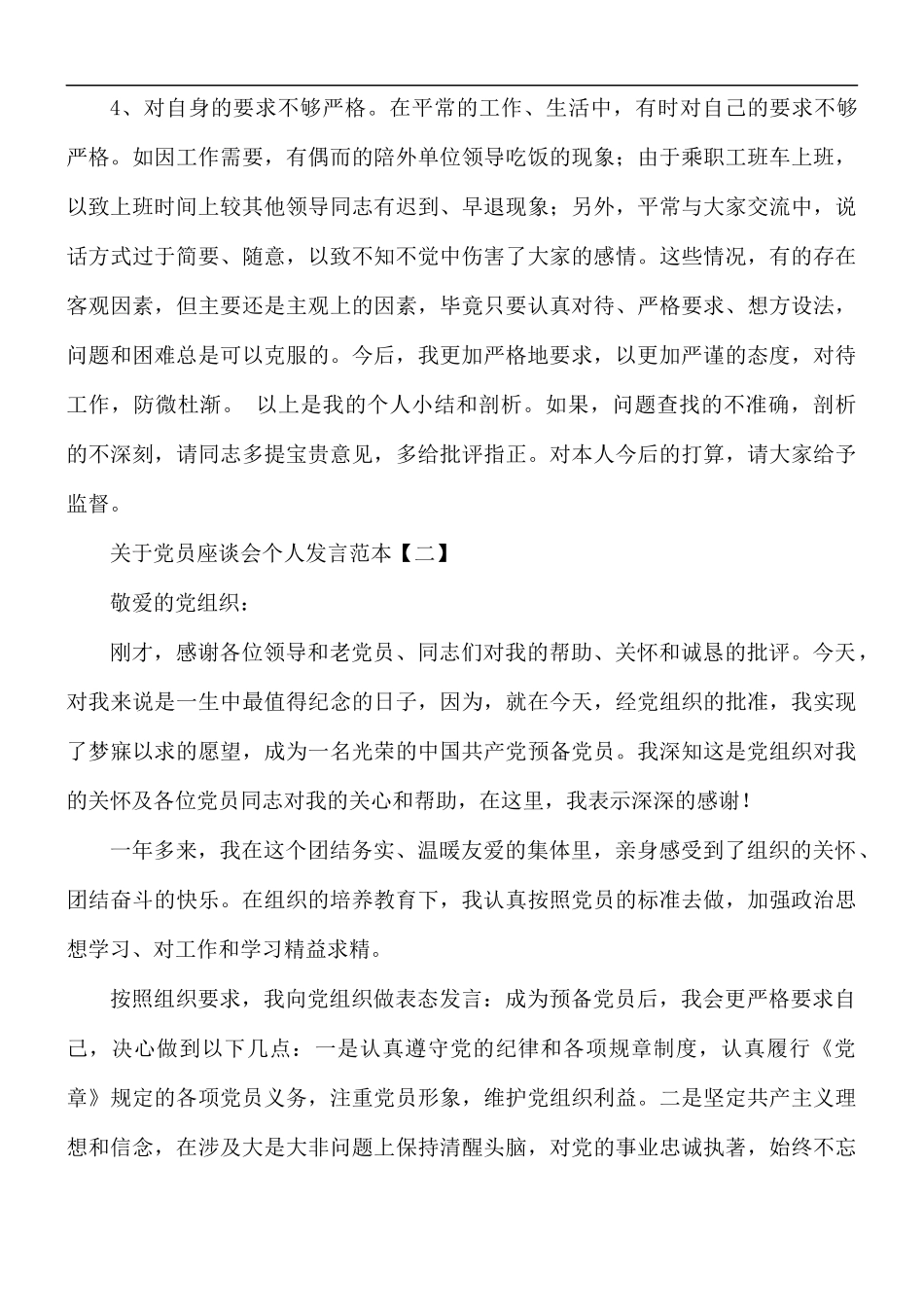 党员座谈会个人发言材料5篇.docx_第3页