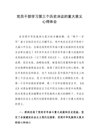 党员干部学习第三个历史决议的重大意义心得体会.docx