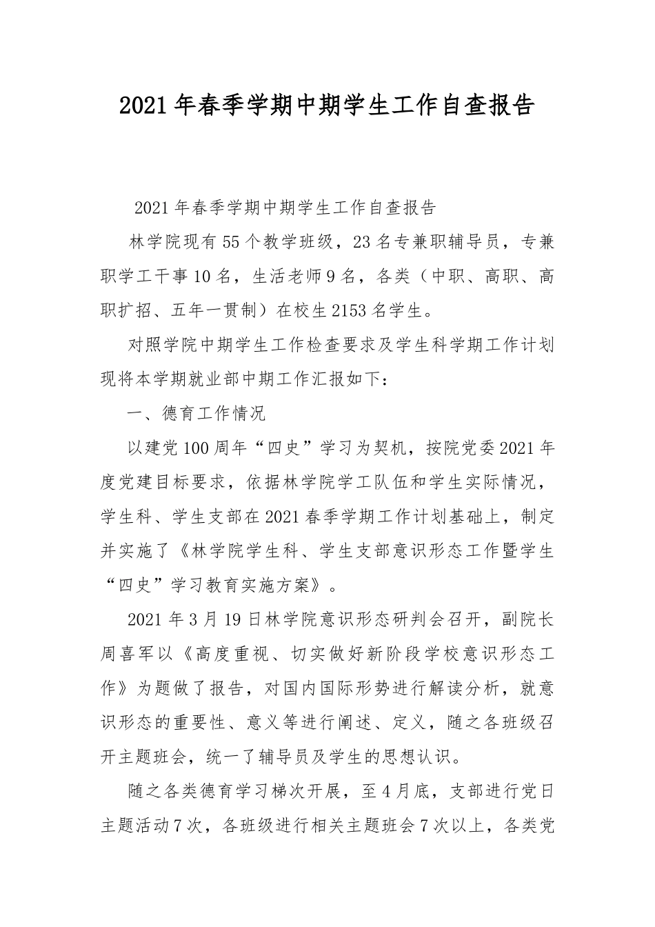 2021年春季学期中期学生工作自查报告.docx_第1页