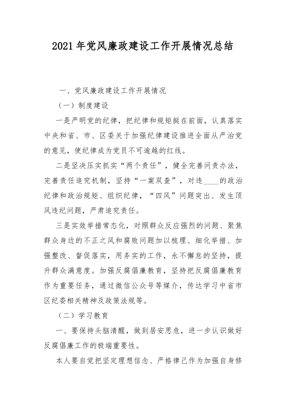 2021年党风廉政建设工作开展情况总结.docx_第1页
