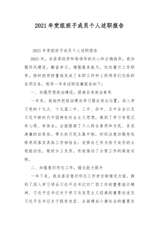 2021年党组班子成员个人述职报告.docx