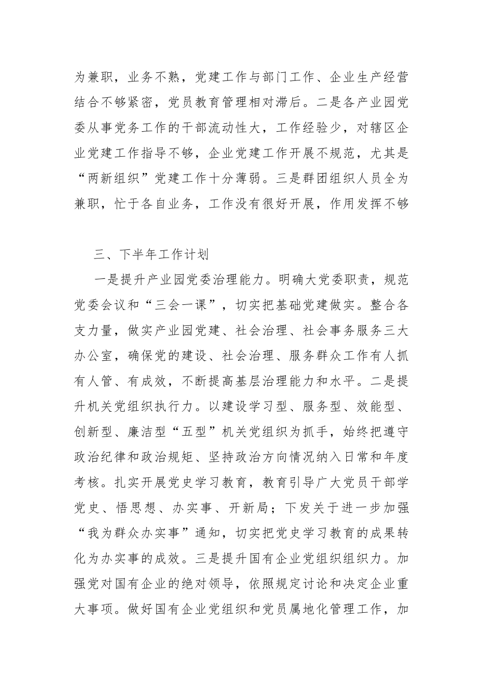 2021年产业园党建工作总结及下半年工作计划.docx_第3页
