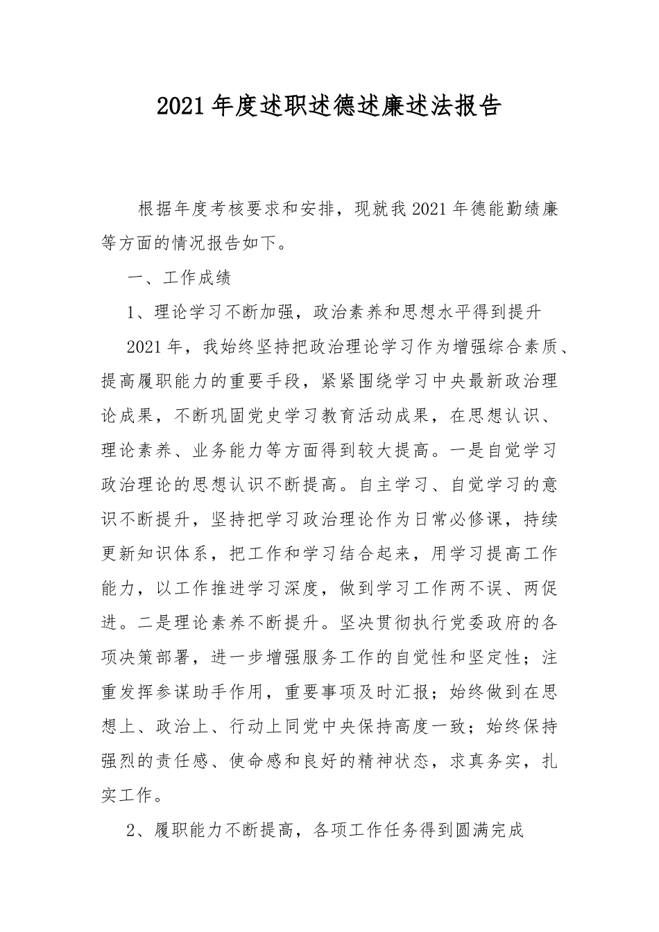 2021年度述职述德述廉述法报告.docx_第1页