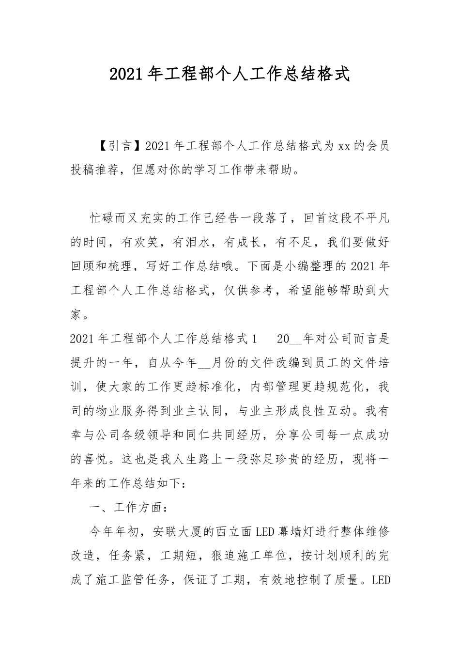 2021年工程部个人工作总结格式.docx_第1页