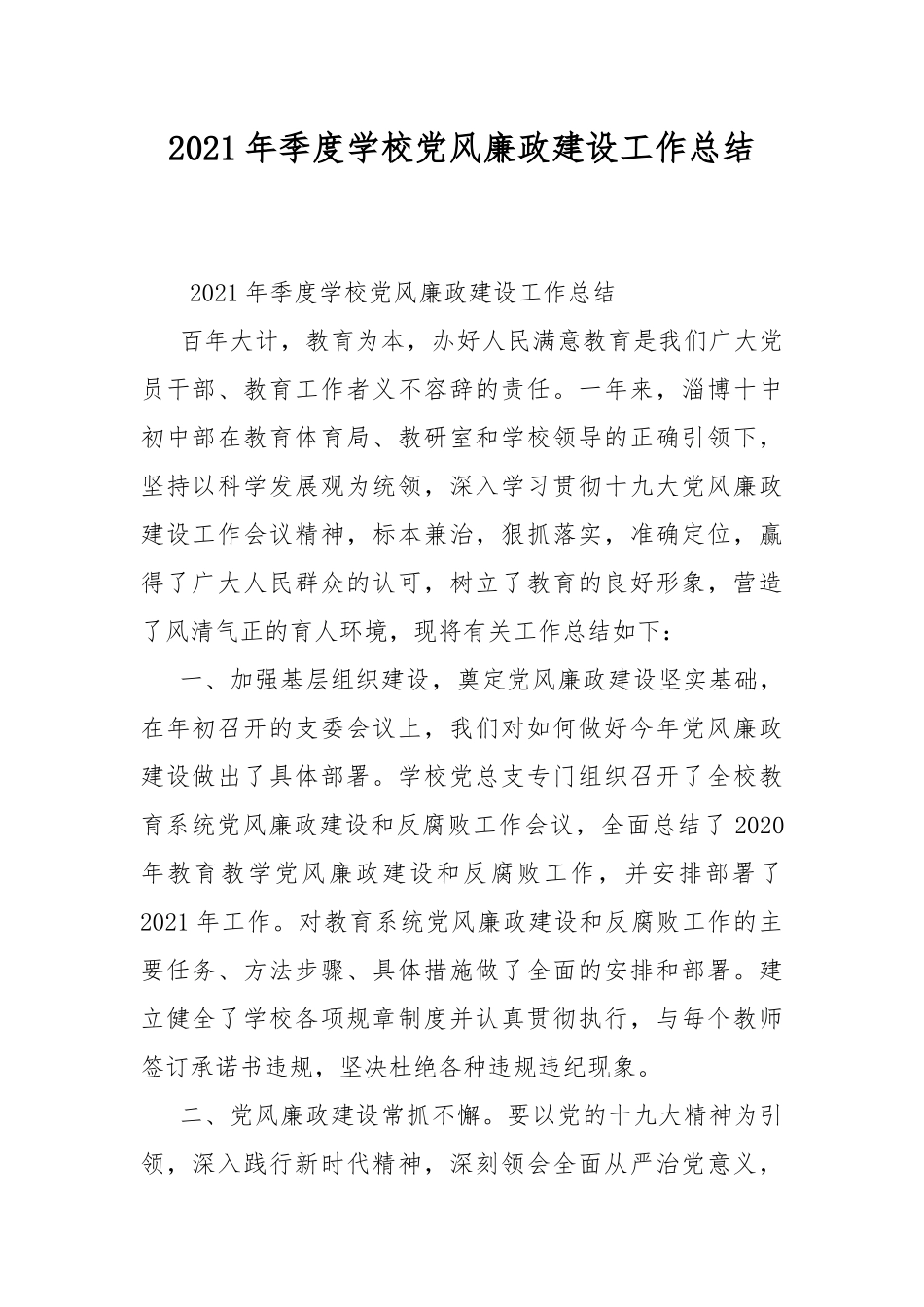2021年季度学校党风廉政建设工作总结.docx_第1页