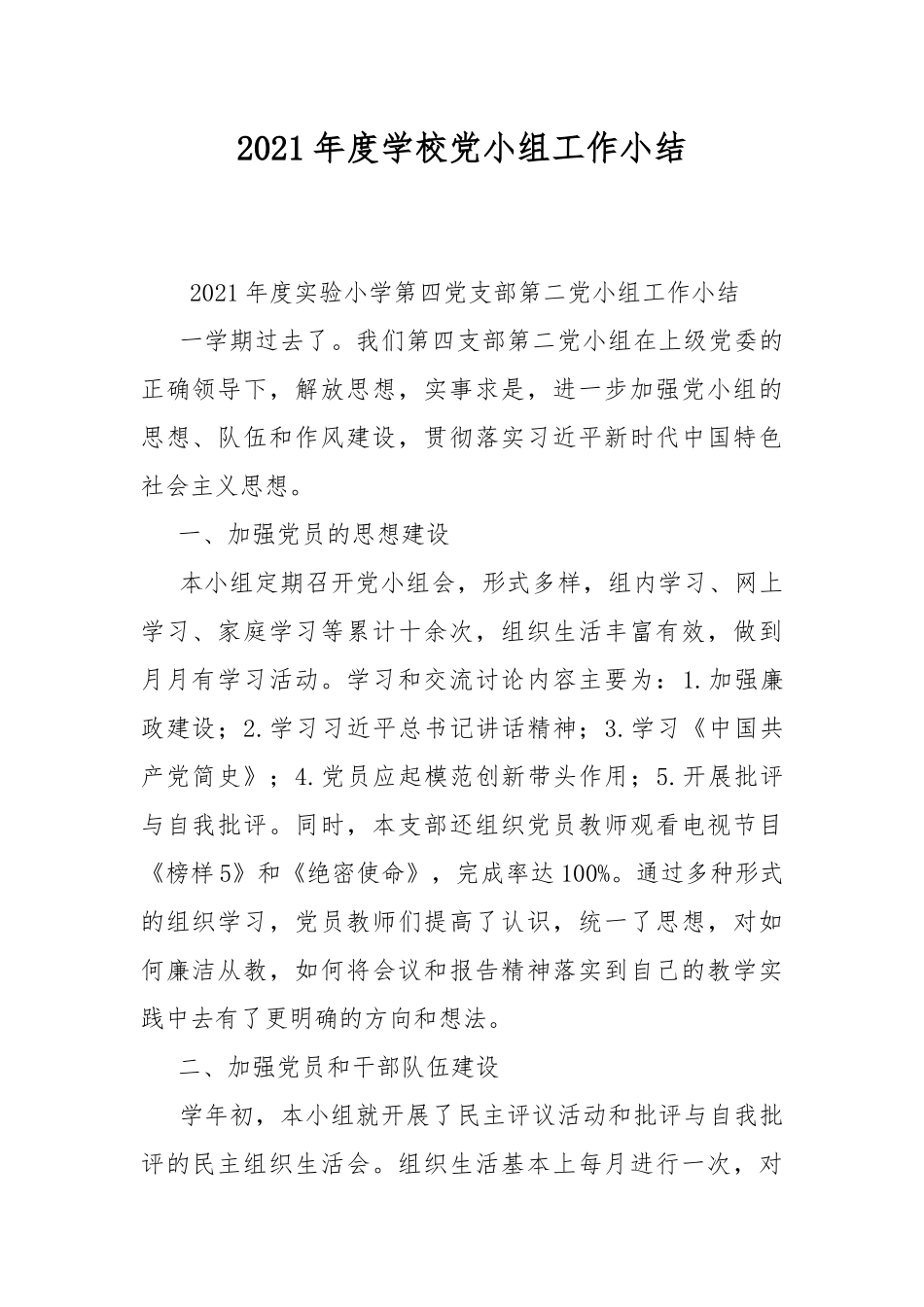 2021年度学校党小组工作小结.docx_第1页