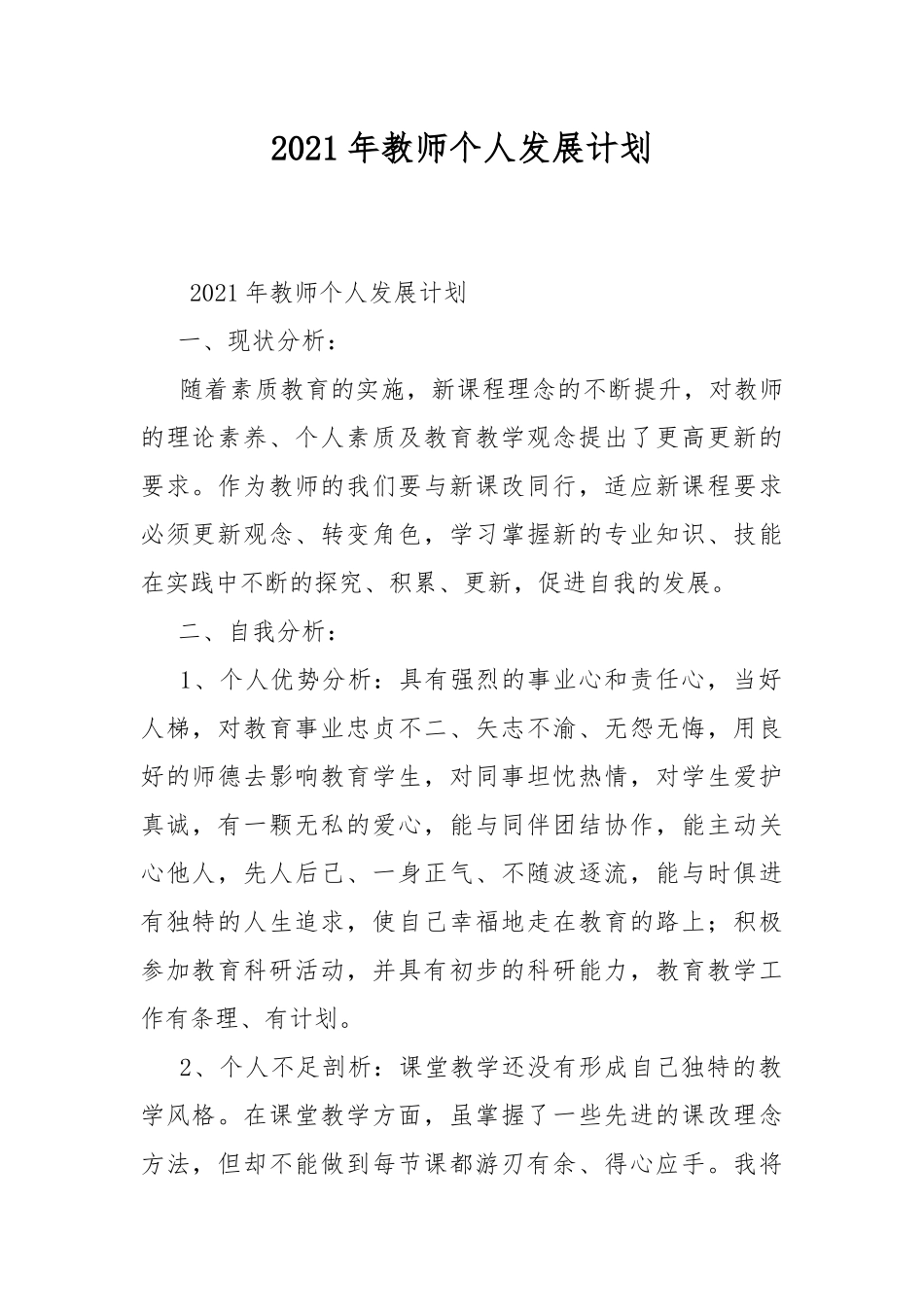 2021年教师个人发展计划.docx_第1页
