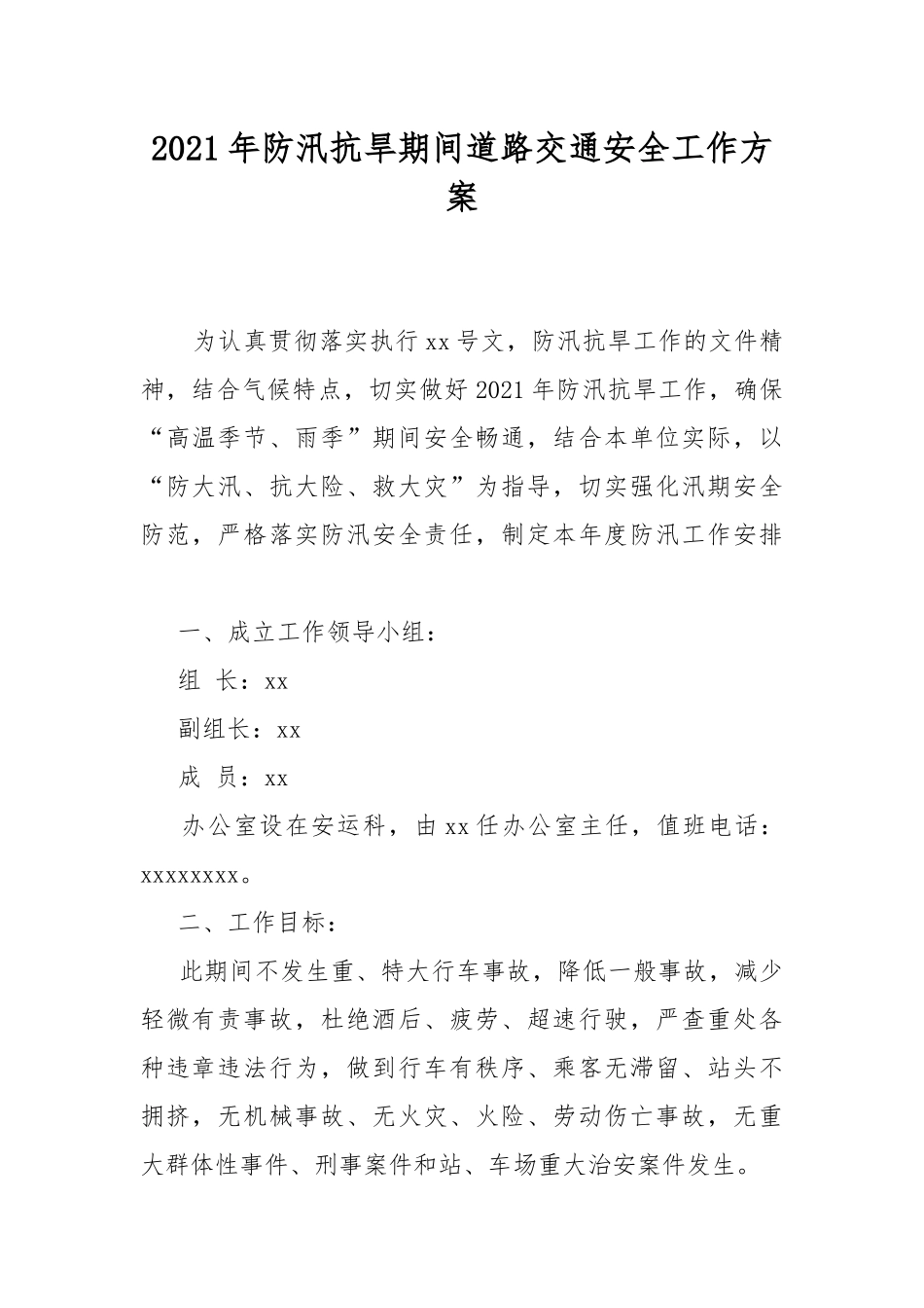 2021年防汛抗旱期间道路交通安全工作方案.docx_第1页